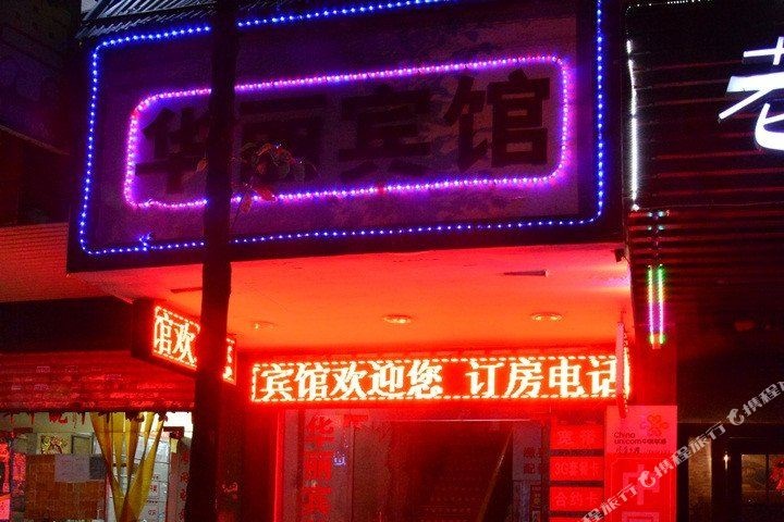 华丽宾馆(柴埠门店)