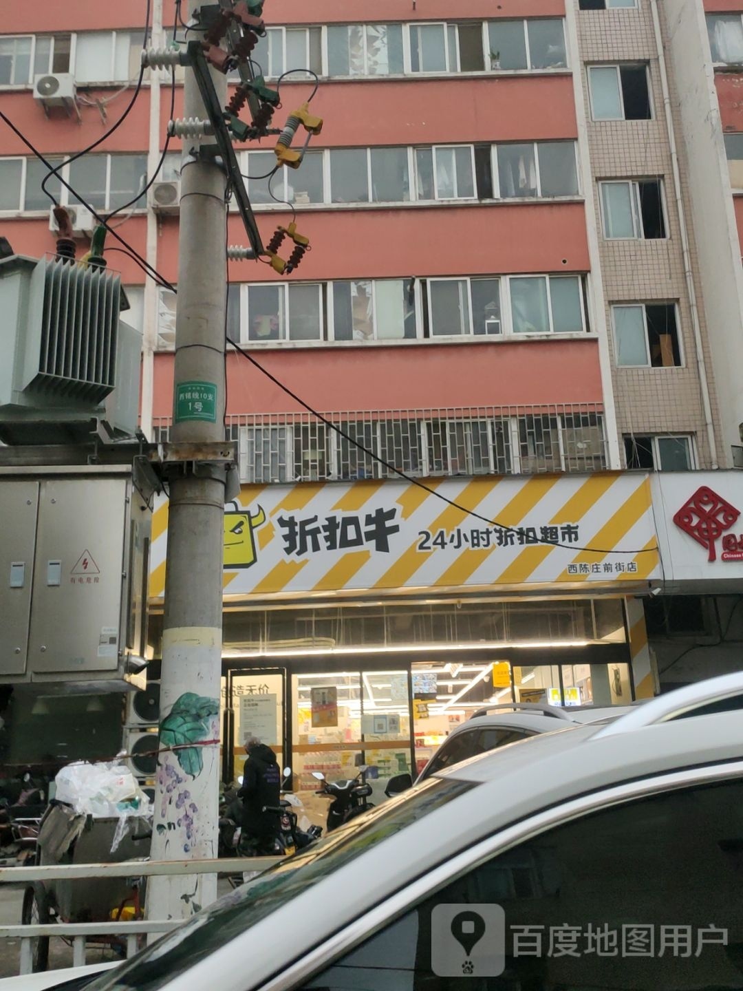 折扣牛24小时折扣超市(西陈庄前街店)