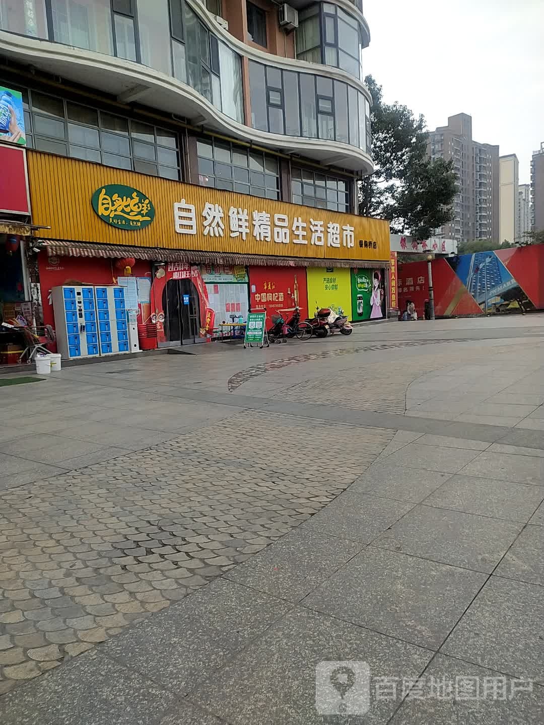 自然鲜精品生活超市(银钩桥店)