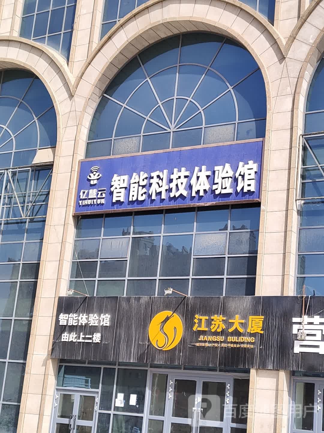 亿慧云智能科技体验馆