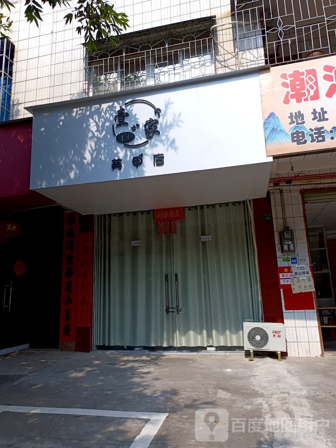 秀美甲(二分店)