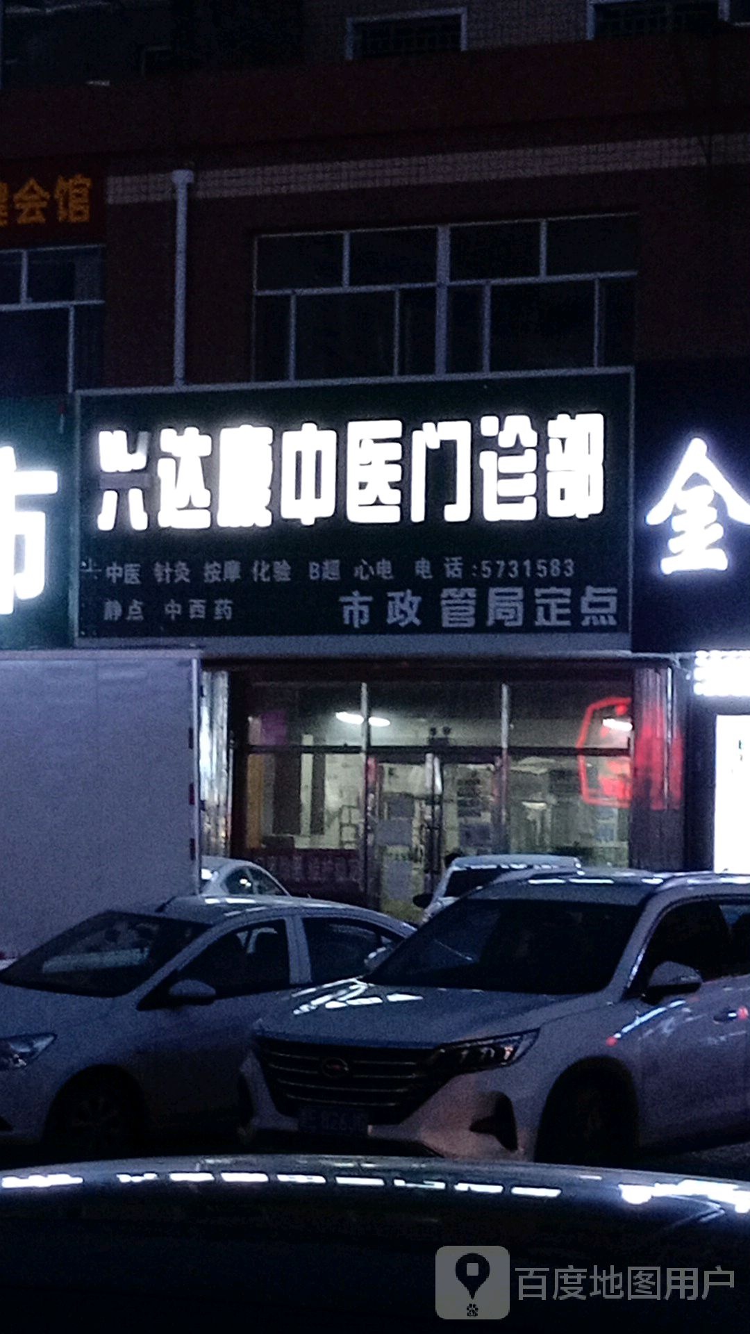 兴达康中医门诊部管局定点