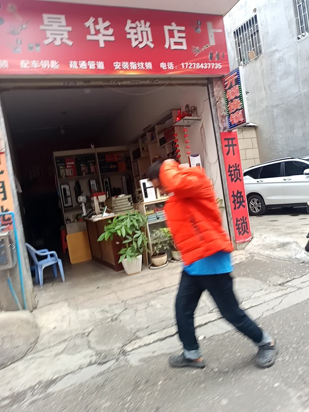 景华锁店