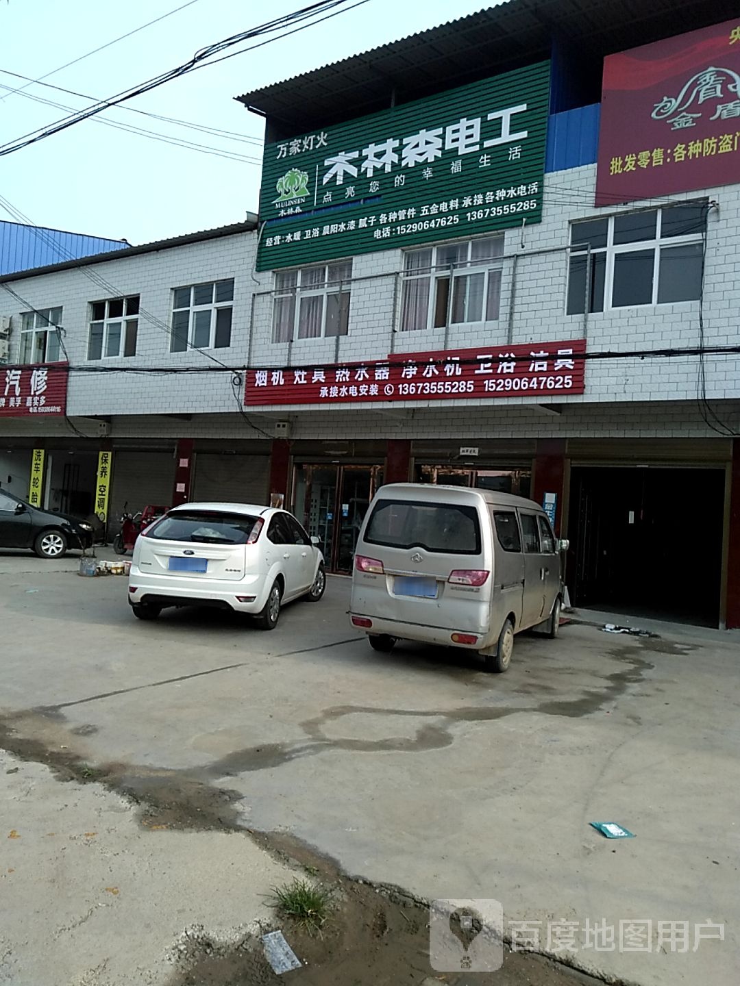 西华县奉母镇木林森电工(奉母大街店)