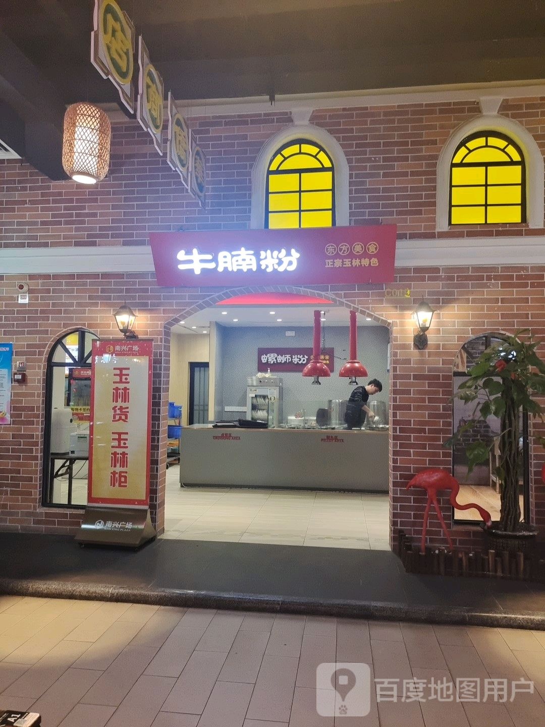 牛腩粉(玉林南兴广场店)