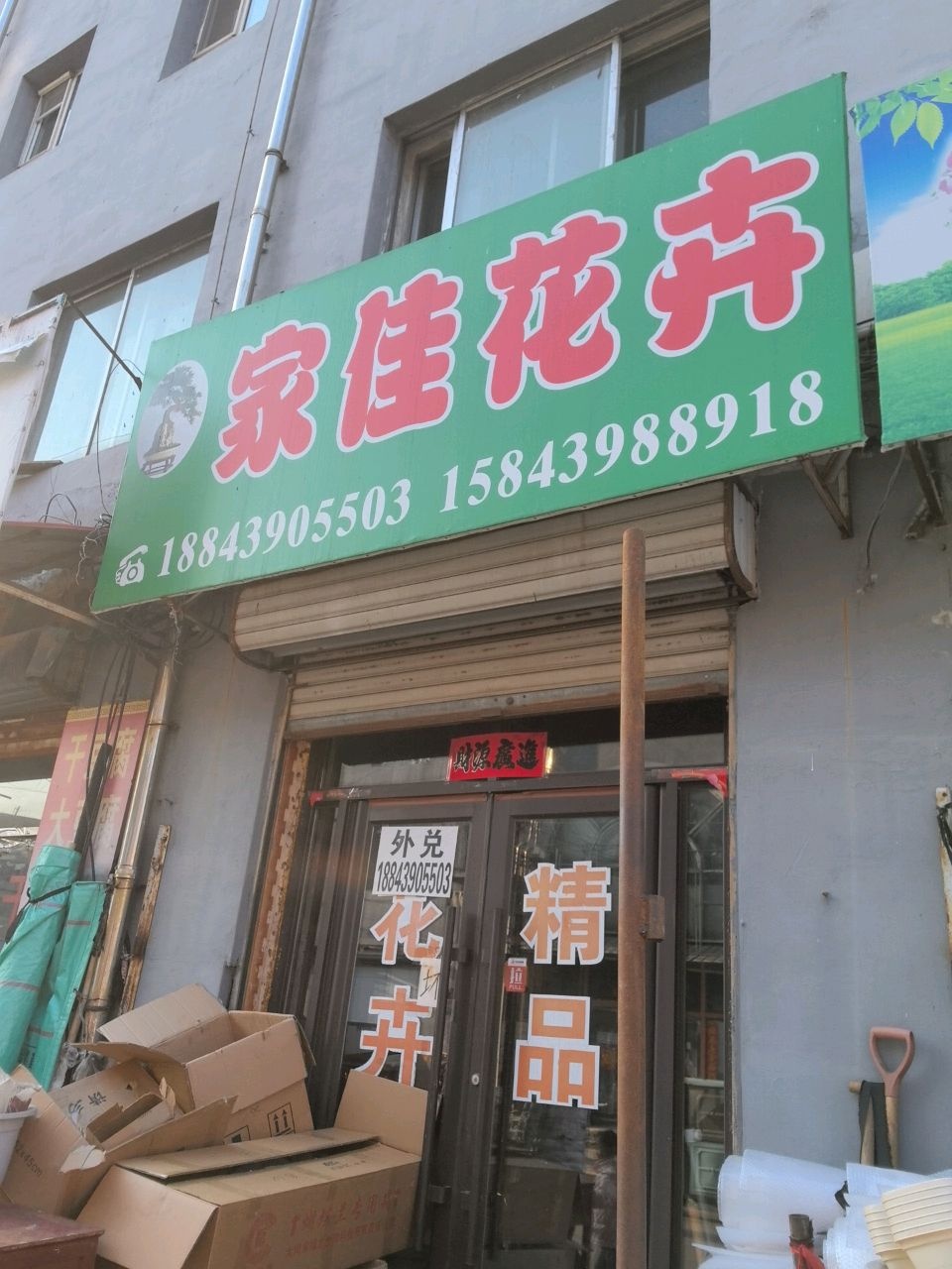 家佳花卉