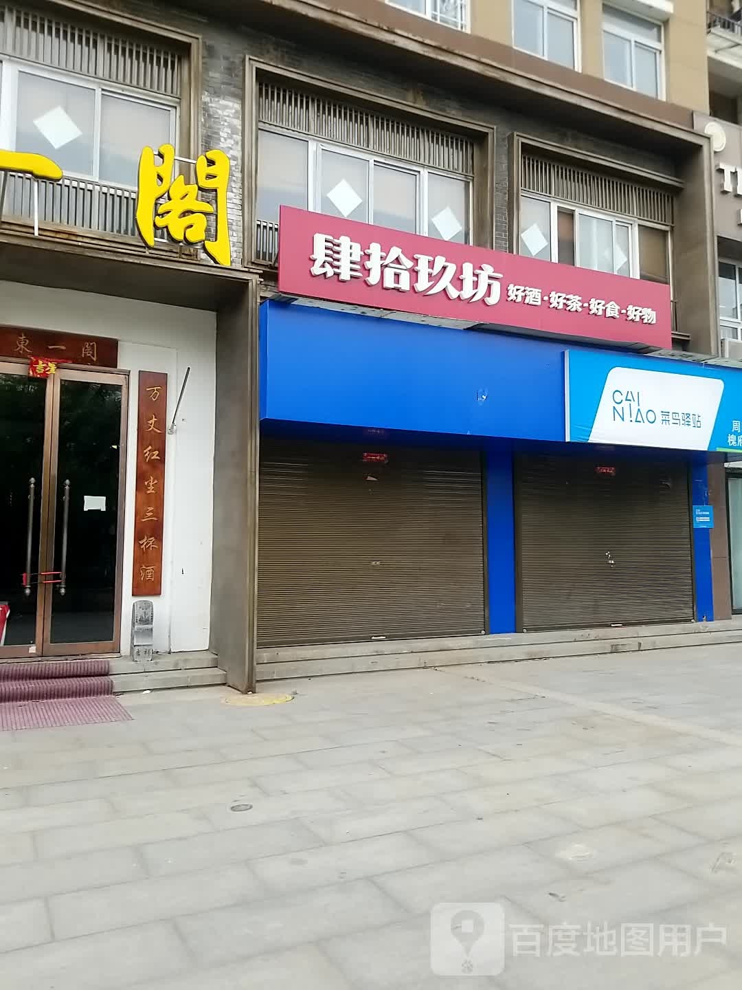 沈丘县肆拾玖坊(S211店)