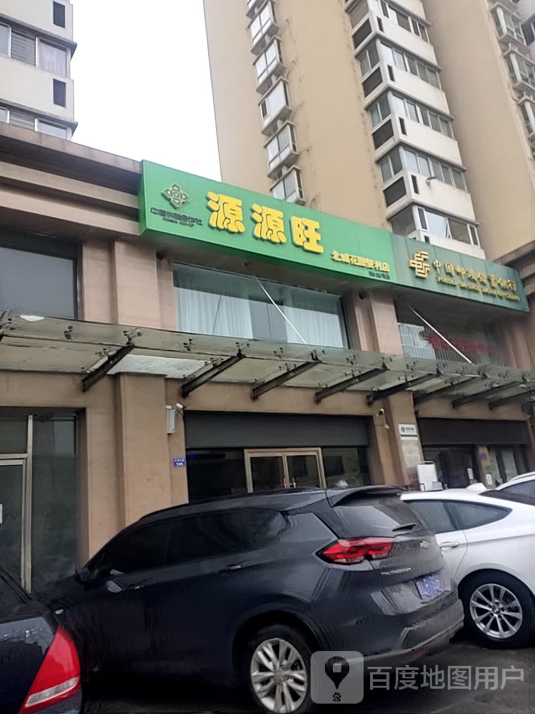 源源旺生活超市(北城花园店)