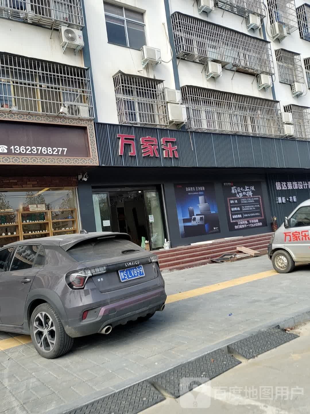 淮滨县万家乐(白露河路店)