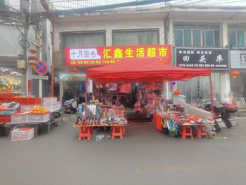 十月图书汇鑫生活超市