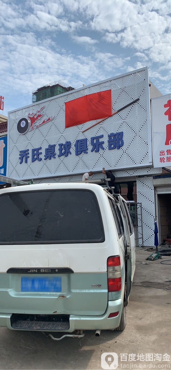 乔四桌球俱乐部(北青年路店)