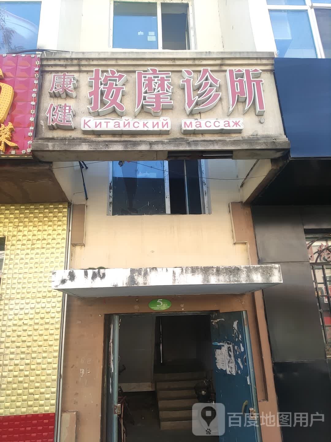 康健按摩诊所