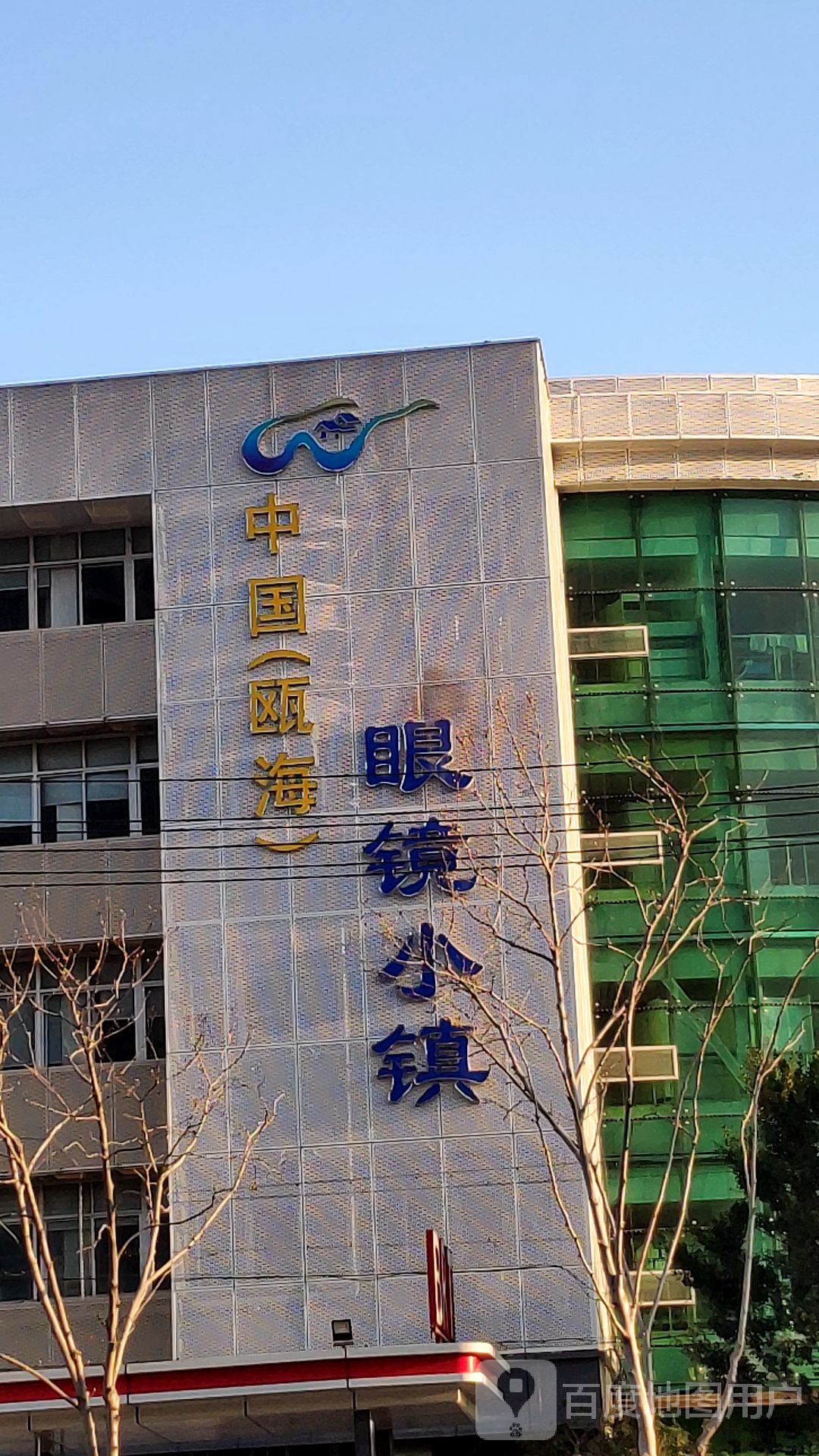 中国(瓯海)眼睛小镇