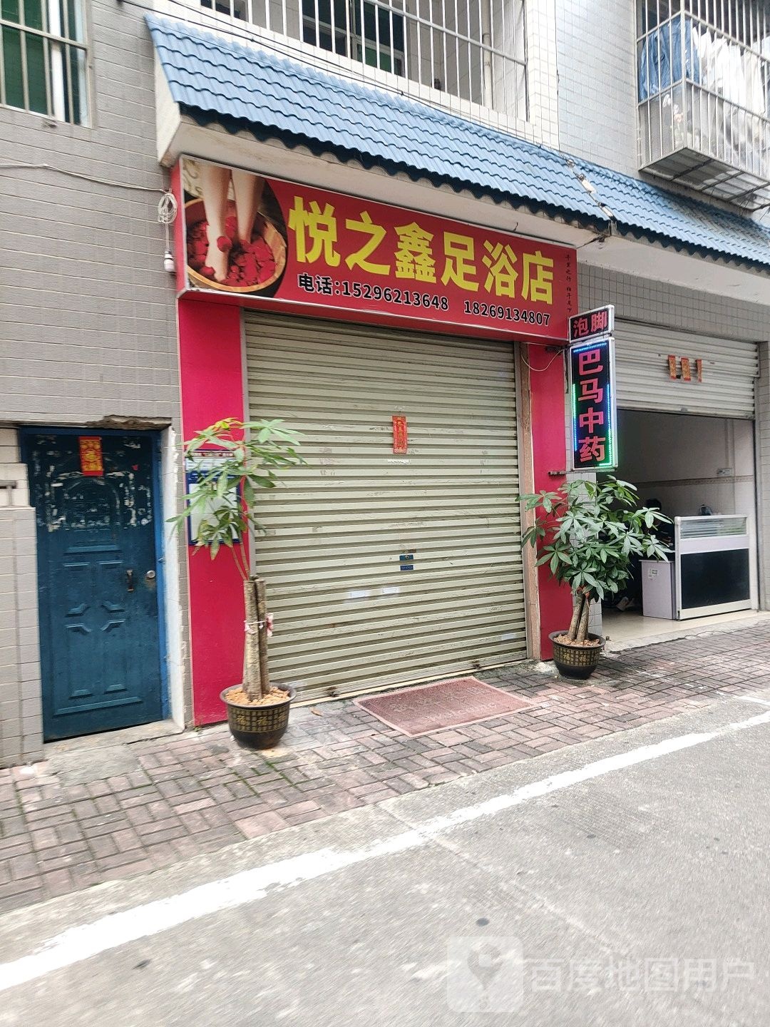 悦心足浴店