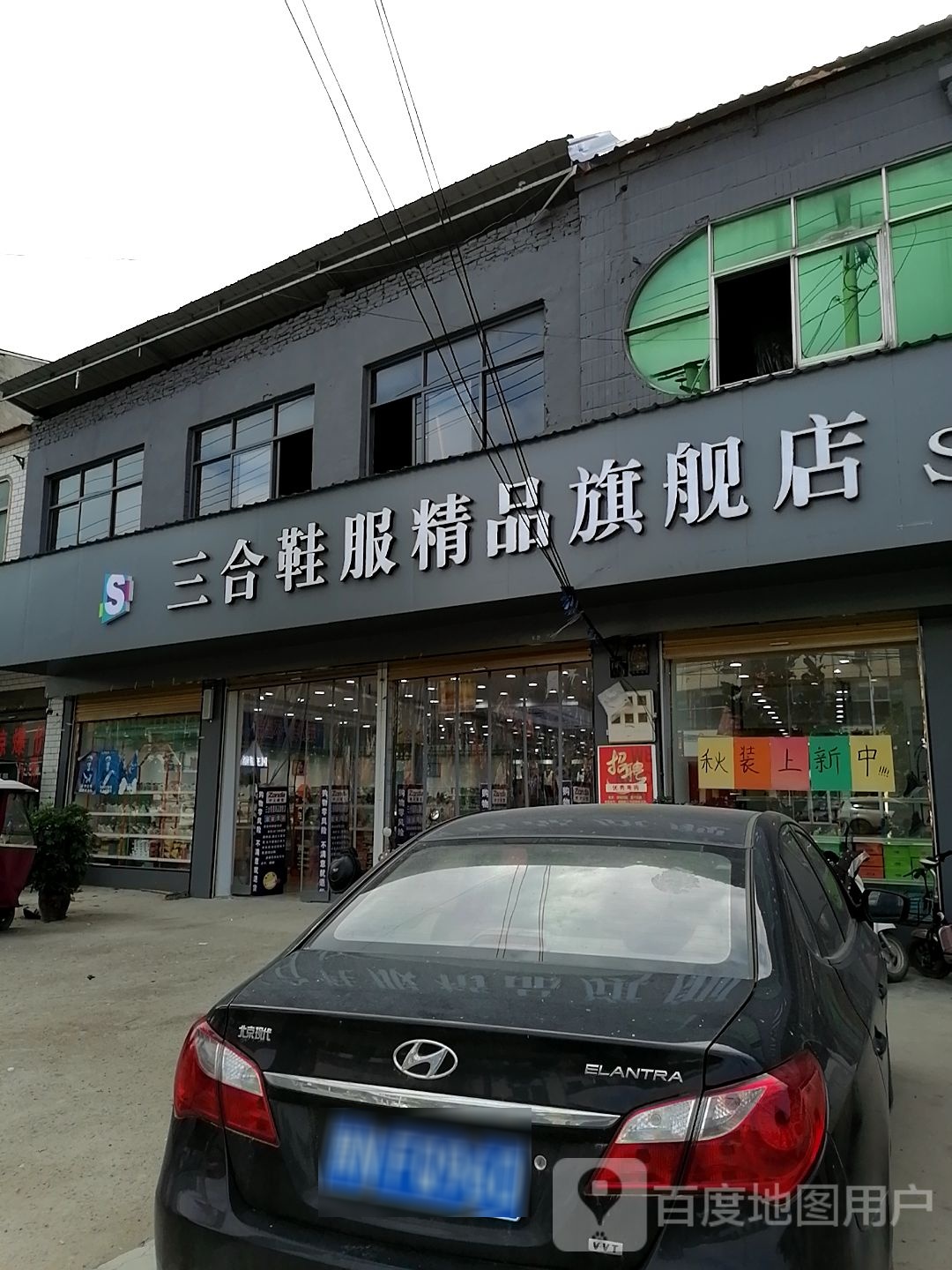 三合鞋服精品旗舰店(玄武店)