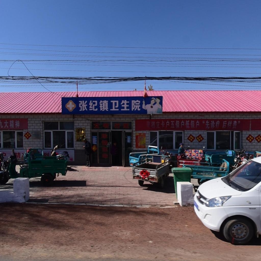 康保县张纪镇卫生院