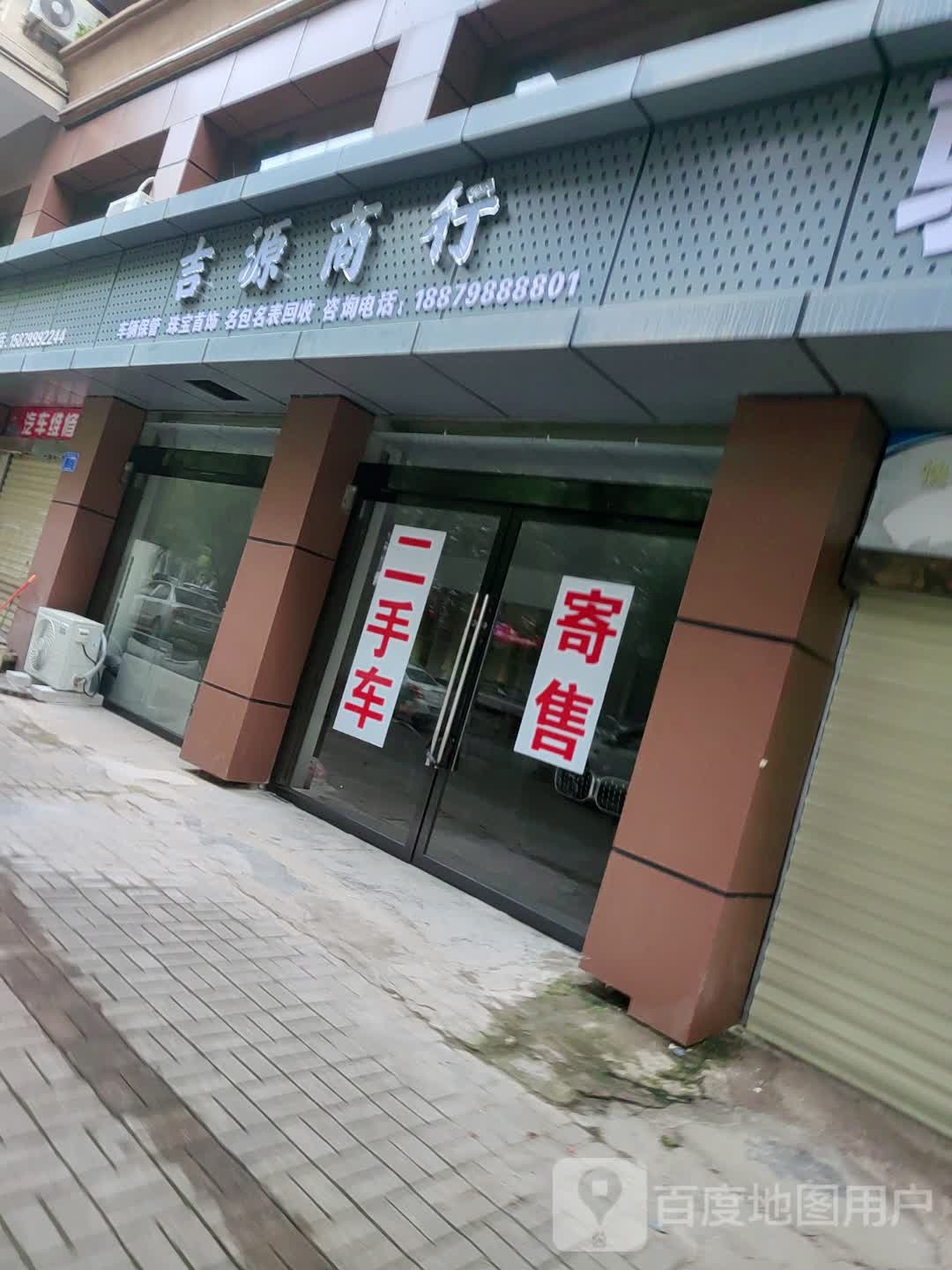 吉源商行(滨江小区北苑店)