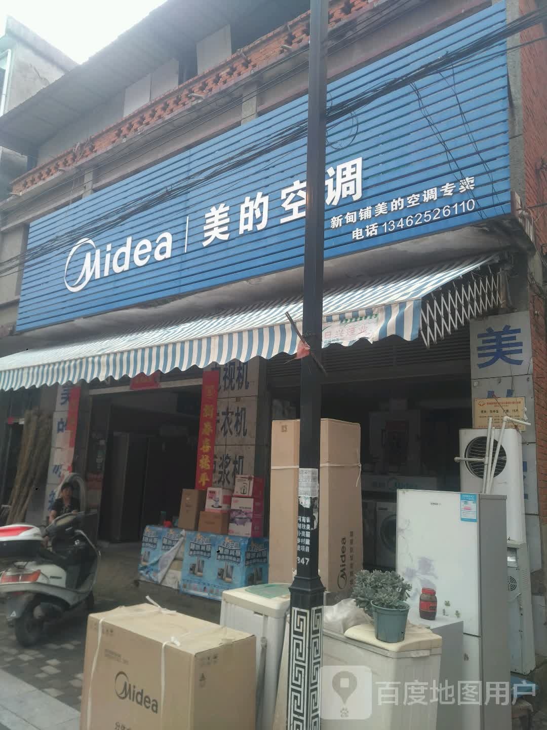 新野县美的(朝阳街店)