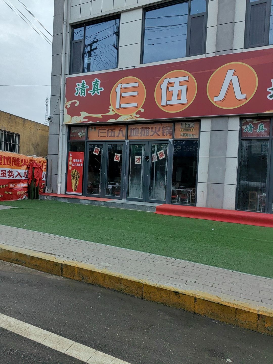 清真仨伍人地摊小火锅