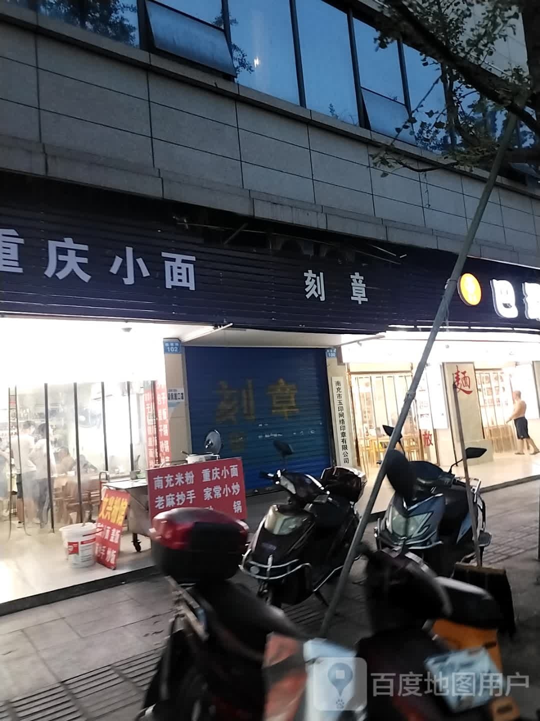 吴纪重庆小面