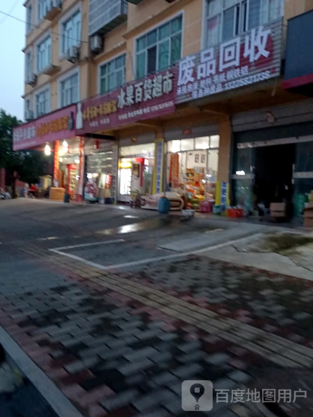 废品回收