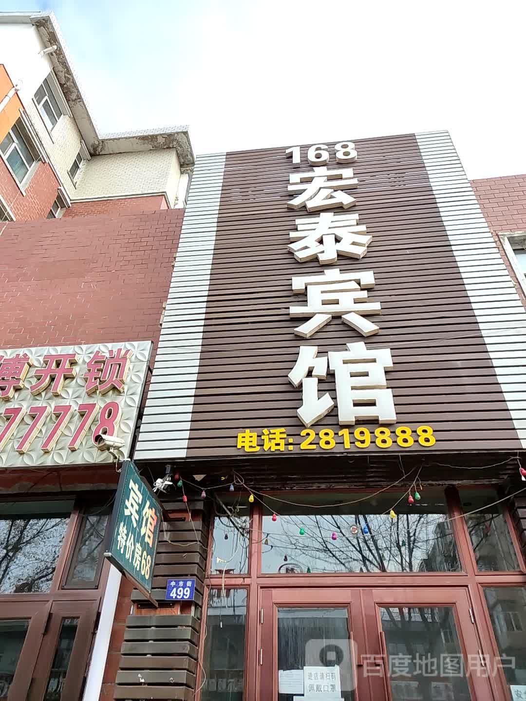 158宏泰宾馆(中市阶店)