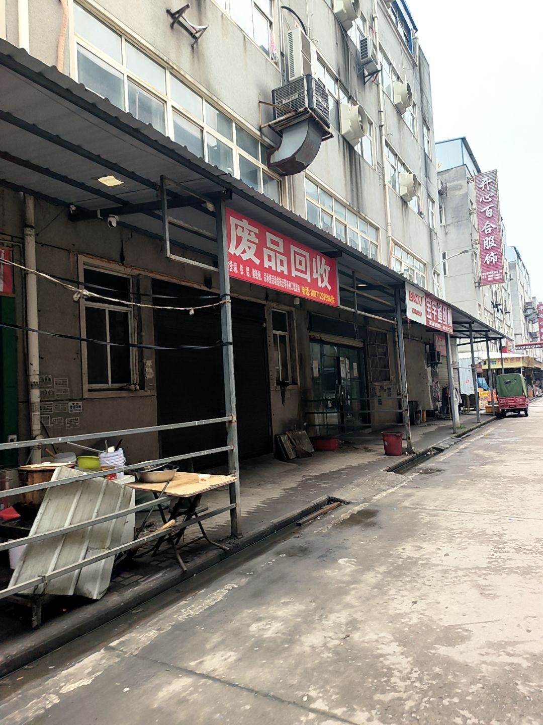 废品回收