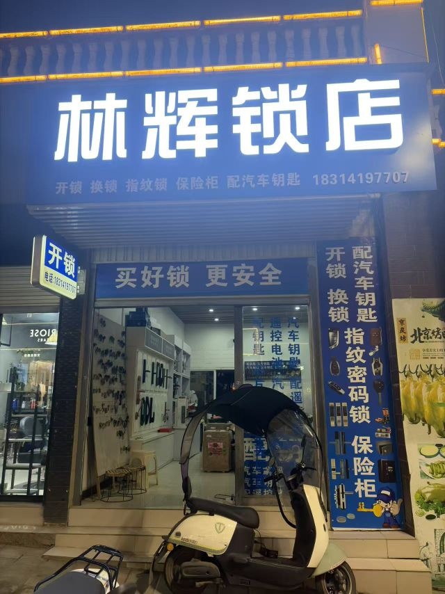 林辉锁店