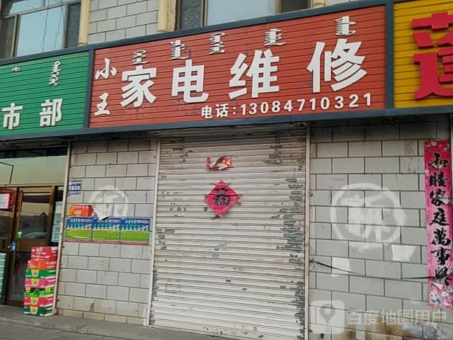 小王家电维休(京青线店)