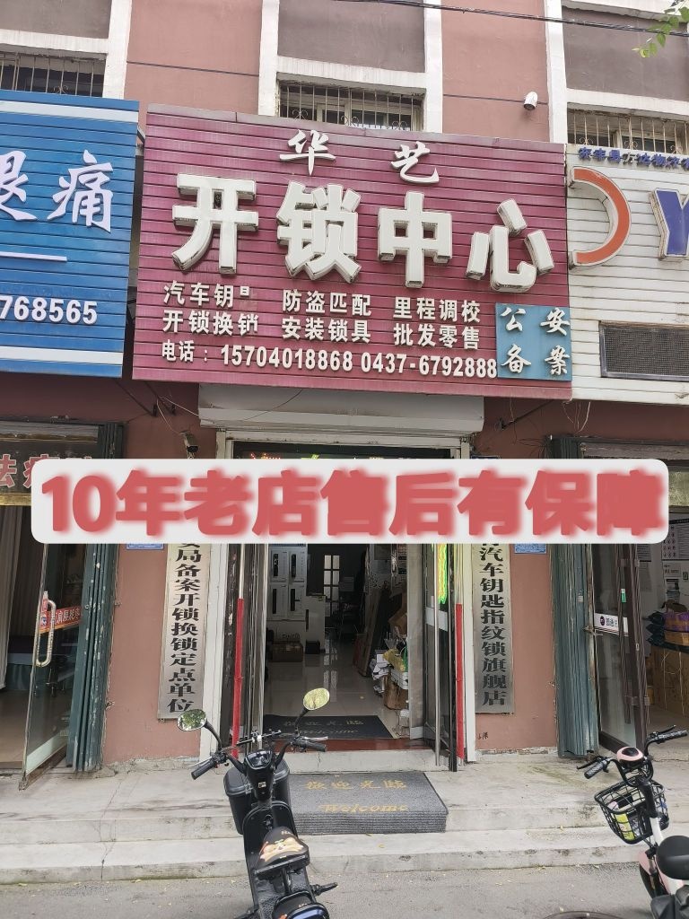 华艺开锁中心