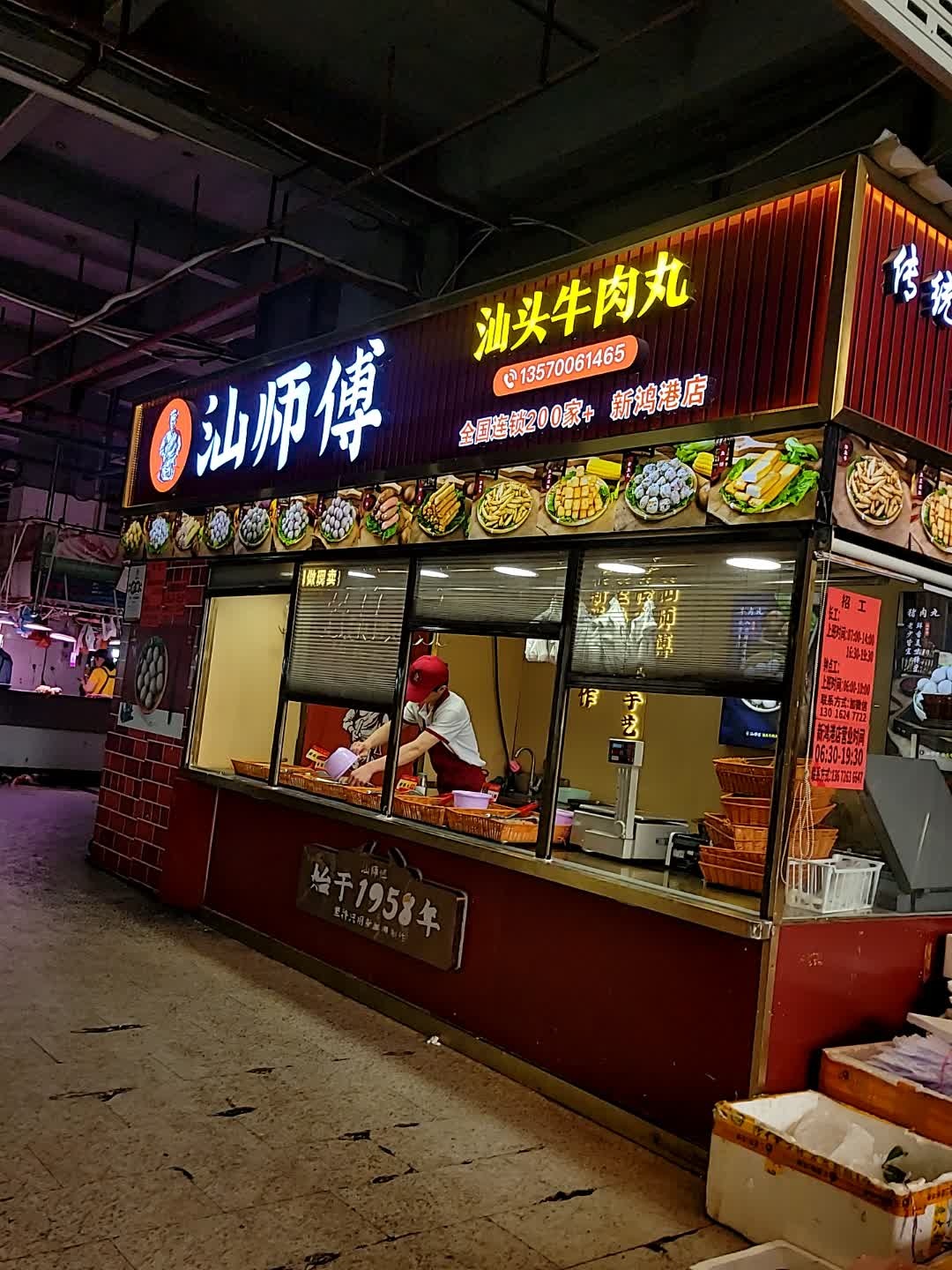 汕师傅汕头牛肉丸(新鸿港市场店)