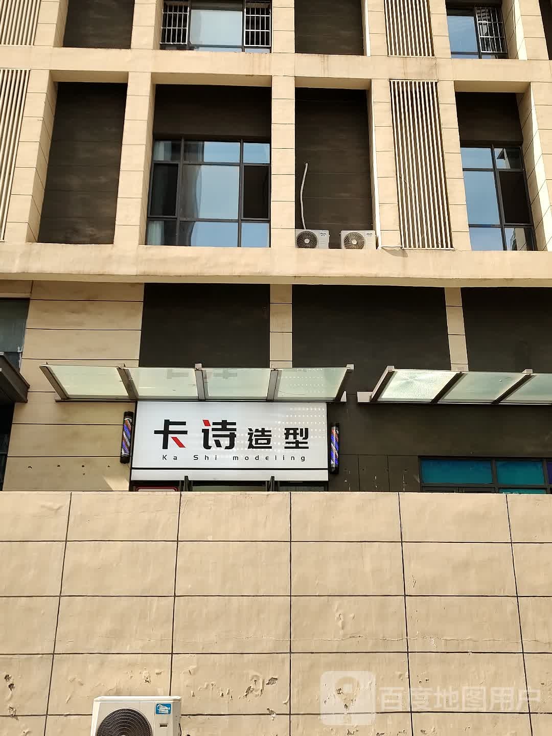 卡诗造型(胶南路店)