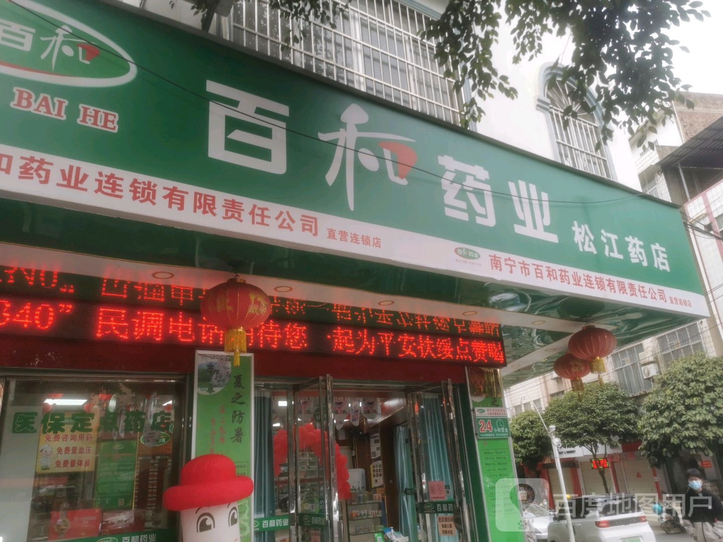 百和药业(松江药店)