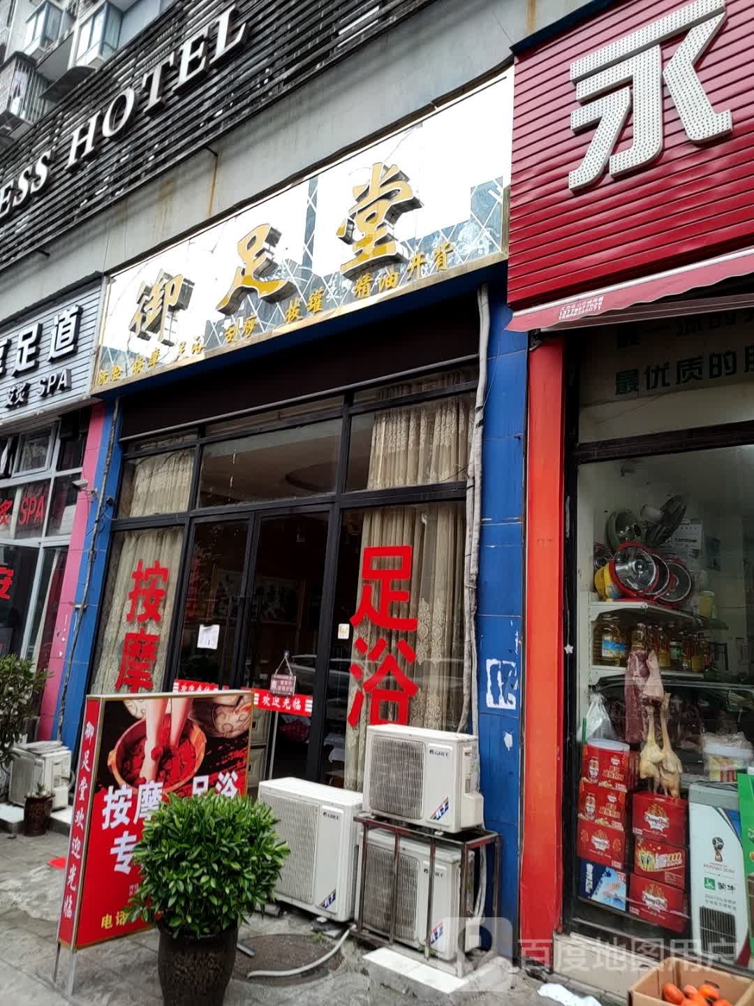 浴足堂(顺达街店)