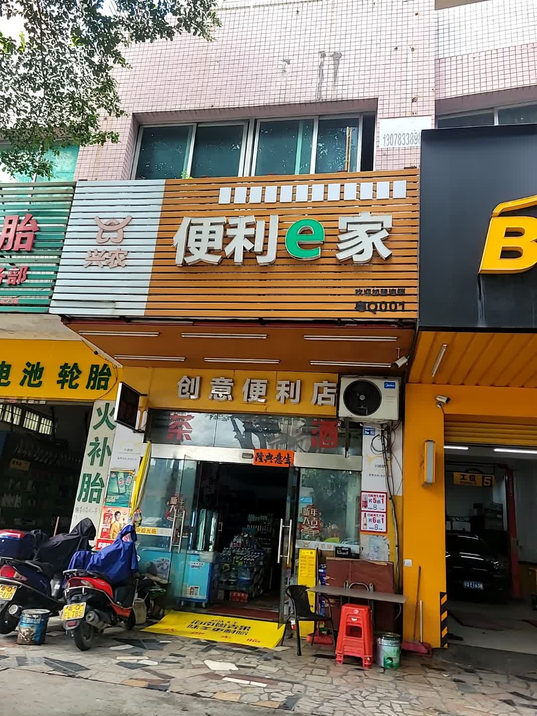 创意24小时便利店