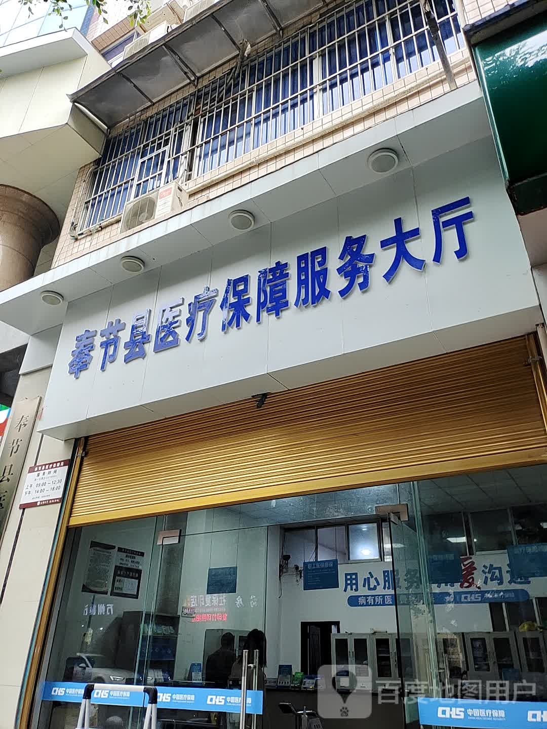 奉节县医疗保障局