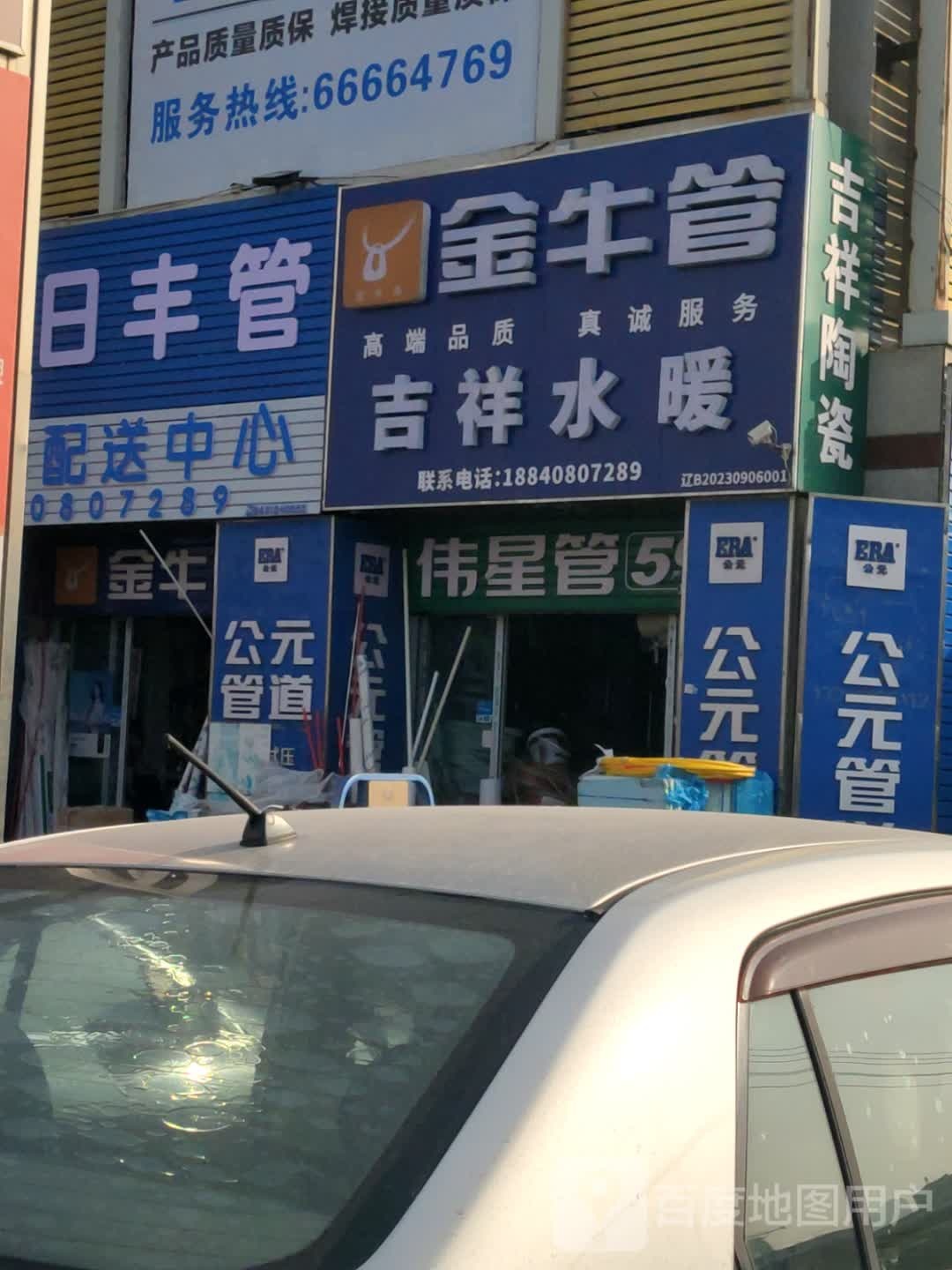 吉祥陶瓷(迎金路店)