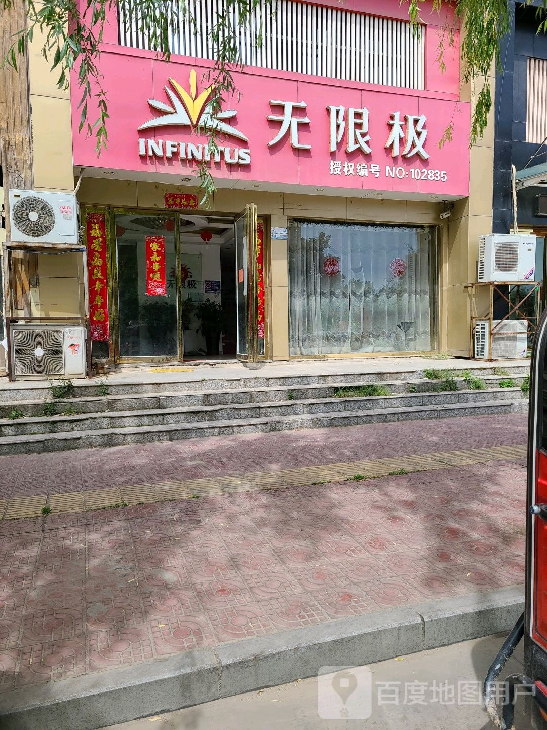 社旗县无限极(滨河北路店)