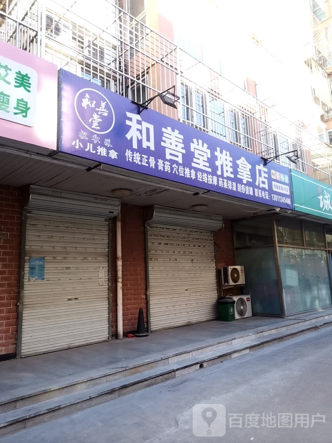 和善堂推拿店(怡馨家园1号店)