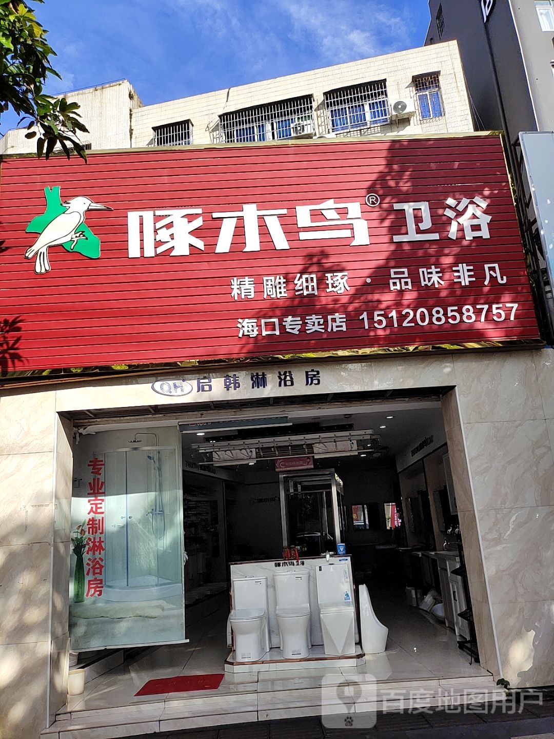 啄木鸟卫浴(海口专卖店)