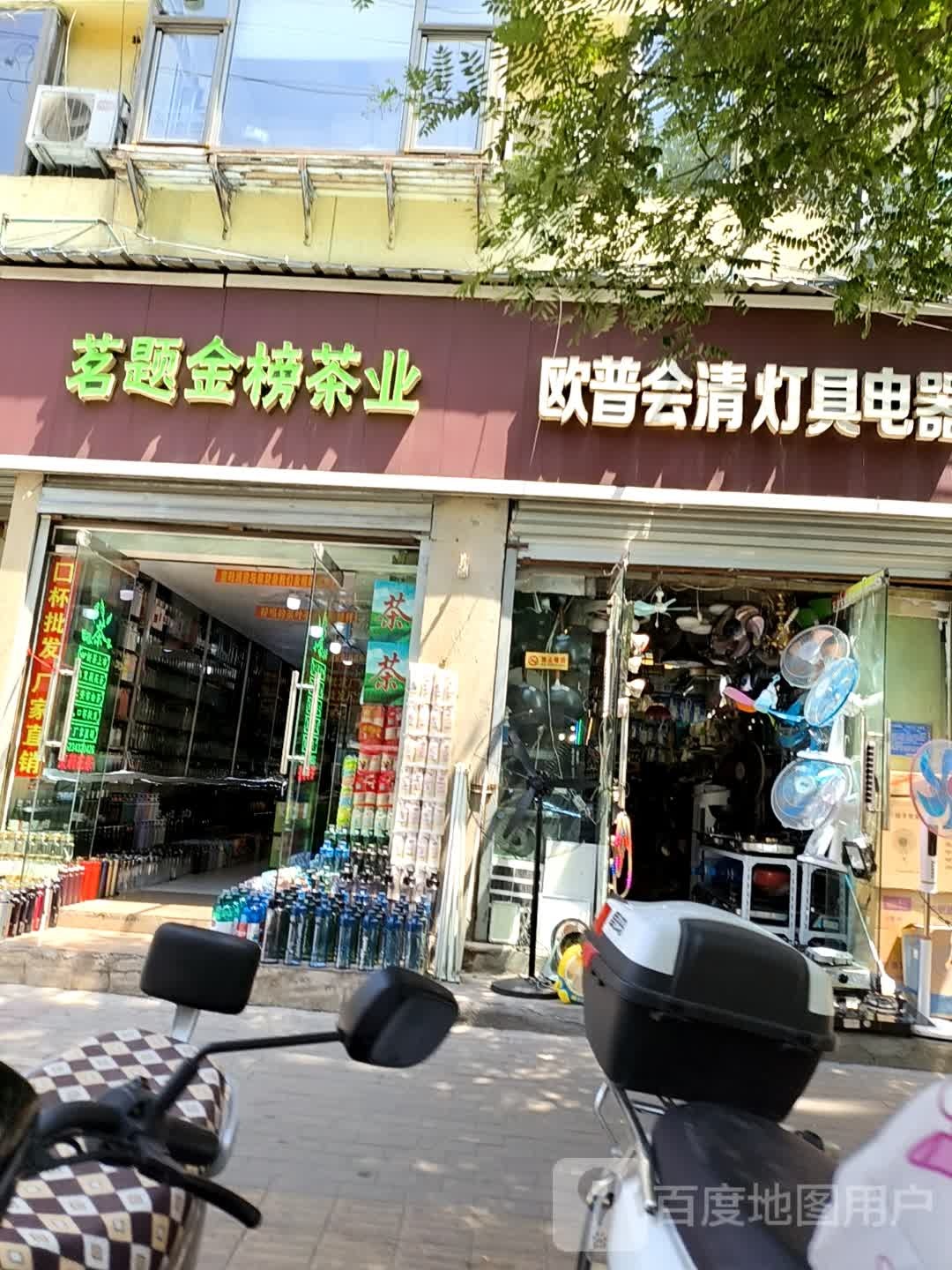 欧普会清灯具电器