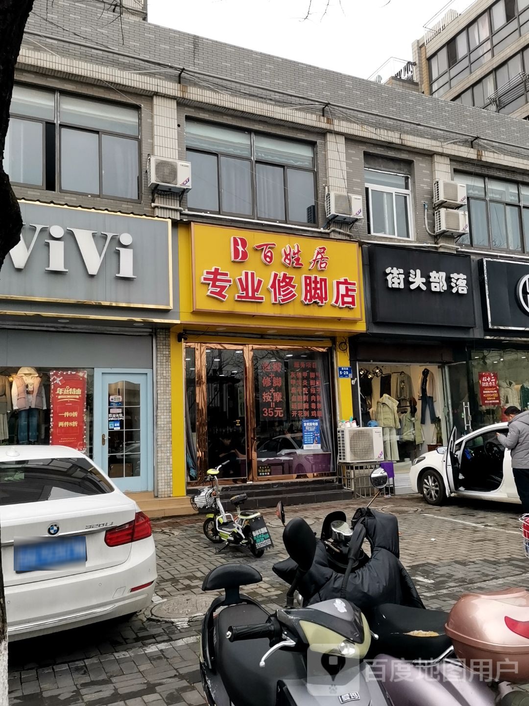 百姓居专业修脚店