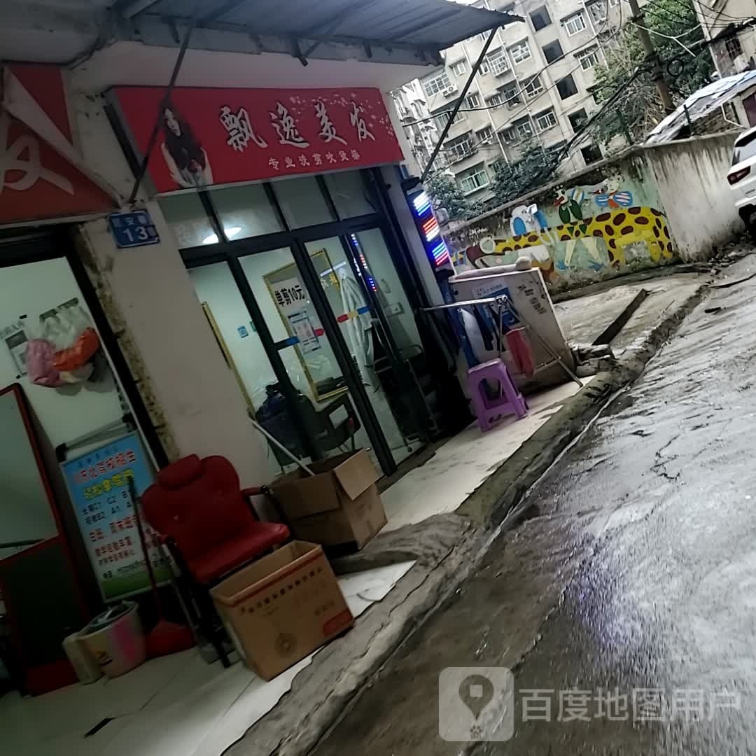 飘艺理发