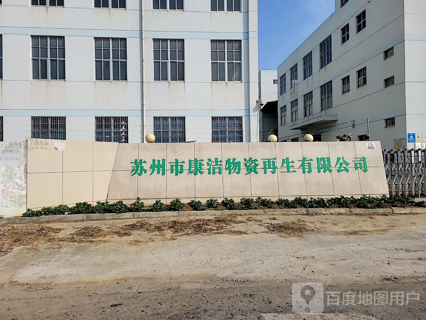 苏州市康洁物资再生有限公司