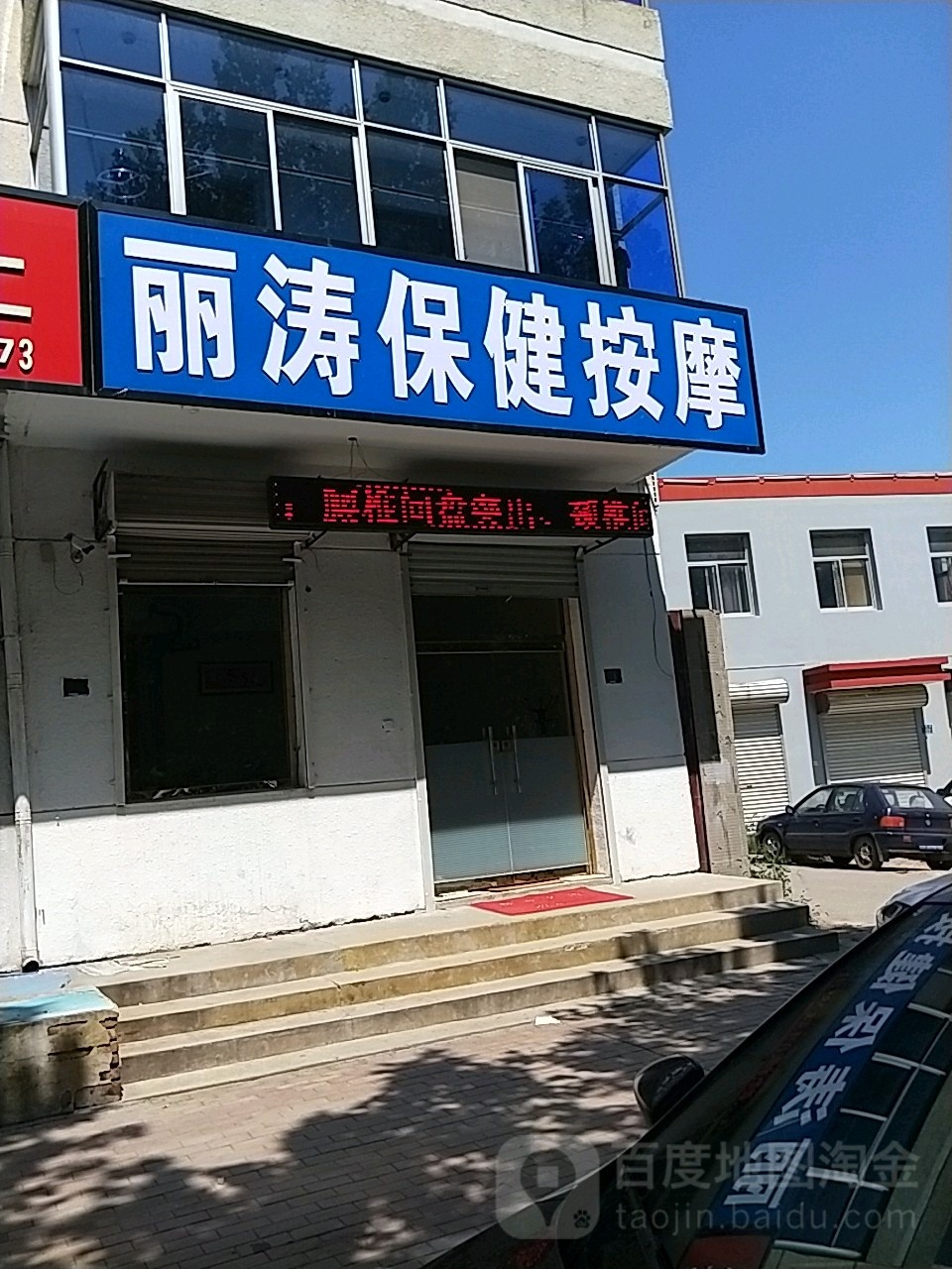 丽涛保健按摩