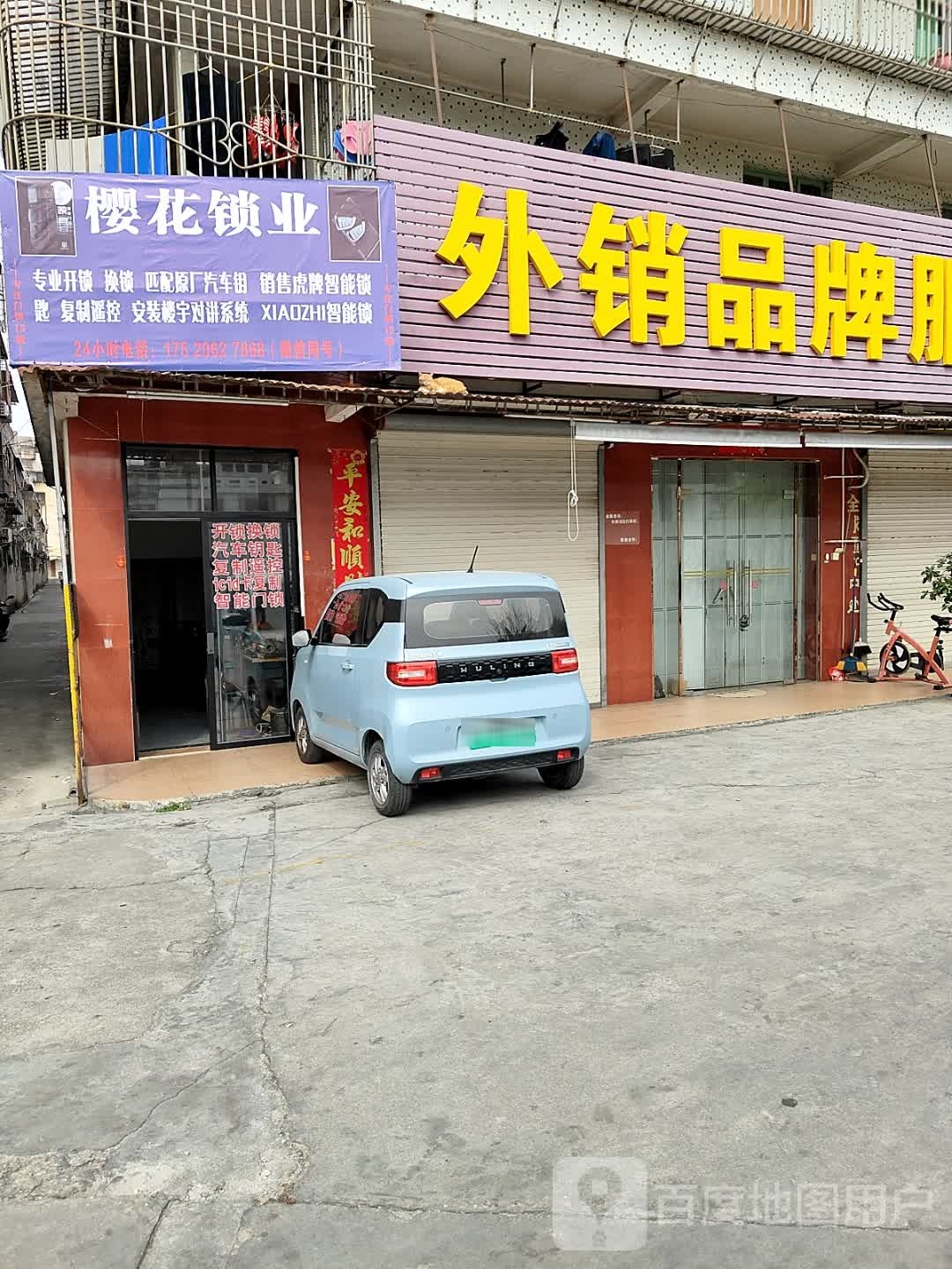 樱花道锁业(巷畔大道店)