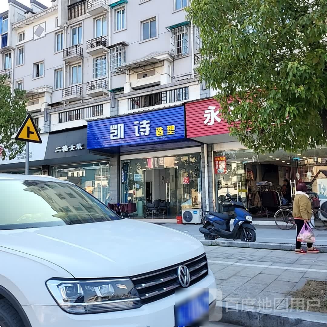 凯师造型(黎阳路店)