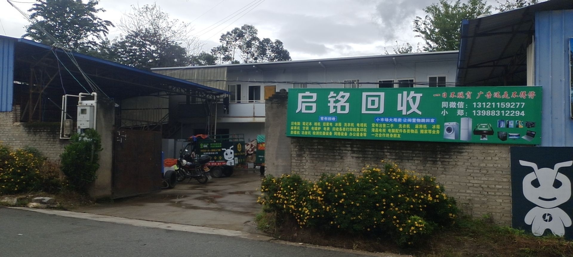 启铭回收
