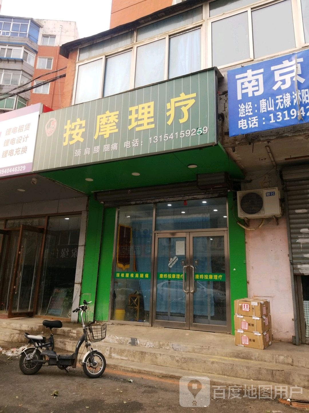 康晔按摩理疗