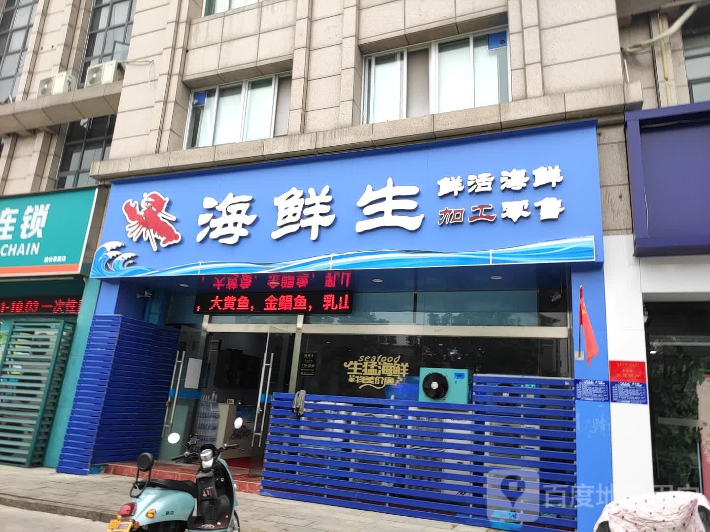 海鲜生(楚州大道店)